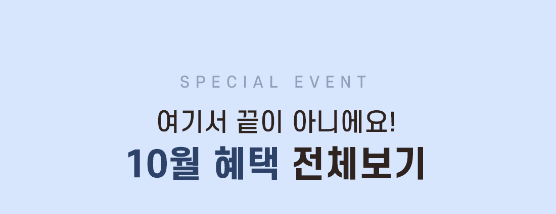 SPECIAL EVENT 여기서 끝이 아니에요! 9월 혜택 전체보기