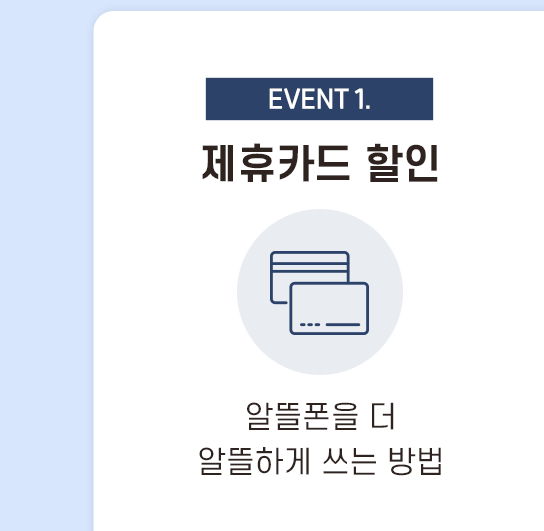 EVENT1. 제휴카드 할인 알뜰폰을 더 알뜰하게 쓰는 방법