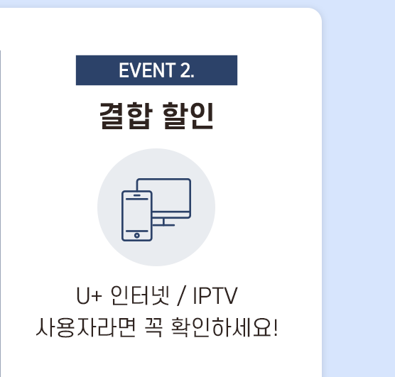 EVENT2. 결합 할인U+ 인터넷 / IPTV 사용자라면 꼭 확인하세요!