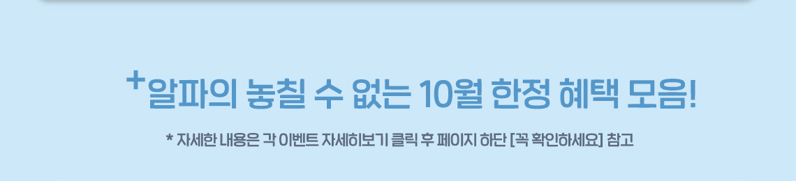 +알파 10월 혜택