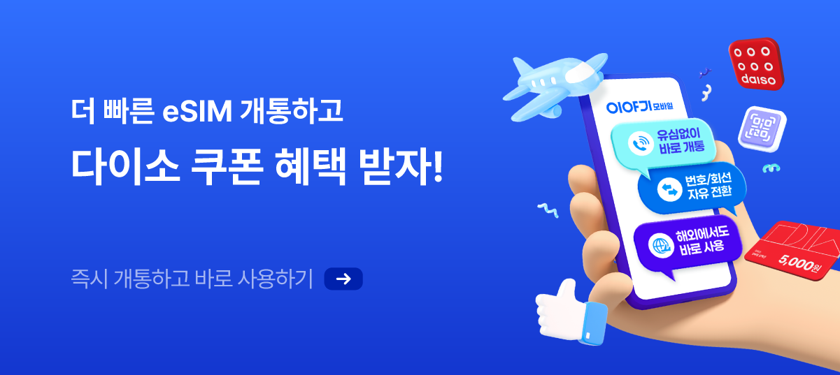 esim으로 간편하게