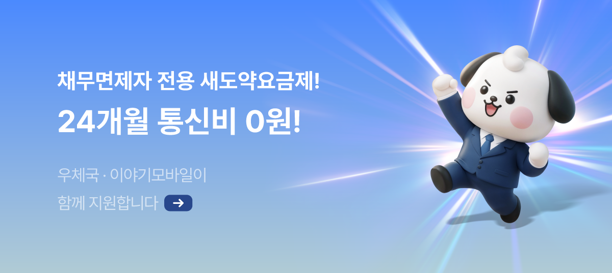 당신의 새로운 도약을 응원합니다! 새도약 요금제