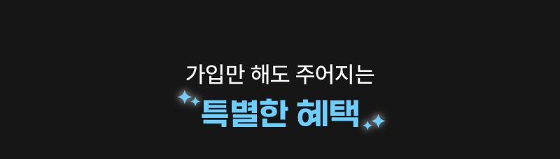 가입만 해도 주어지는
특별한 혜택