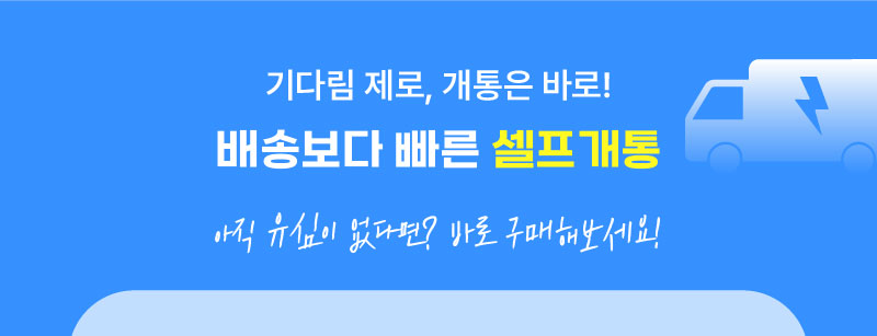 기다림 제로, 개통은 바로!
배송보다 빠른 셀프개통
아직 유심이 없다면? 바로 구매해 보세요!