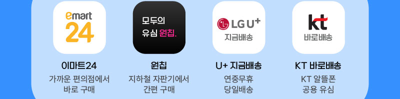 이마트24 - 가까운 편의점에서 바로 구매
원칩 - 지하철역 자판기에서 간편 구매
U 지금배송 - 연중무휴 당일배송
KT 바로배송 - KT 알뜰폰 공용 유심