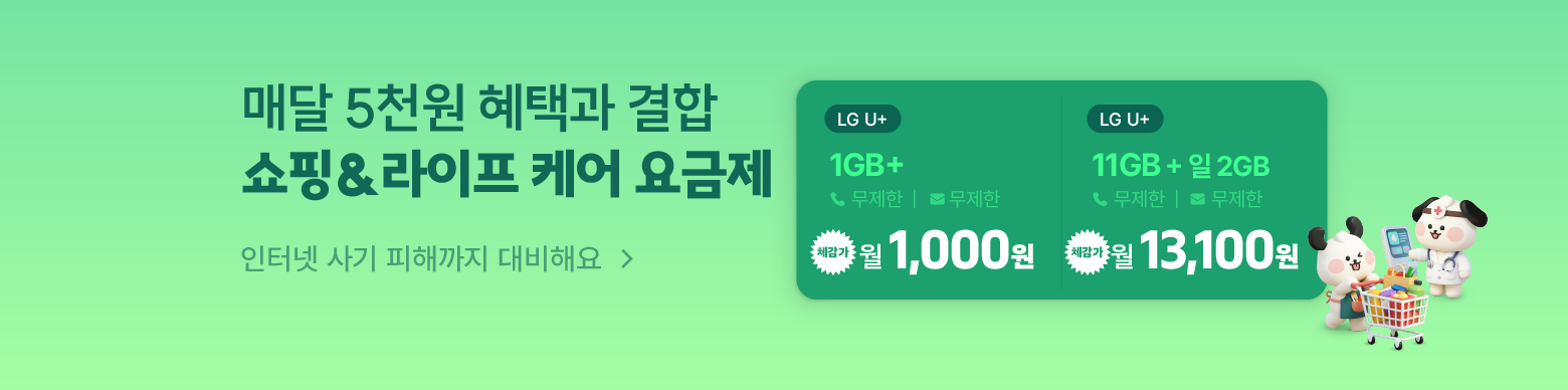 매월 마트쿠폰 받는 쇼핑라이프 케어서비스