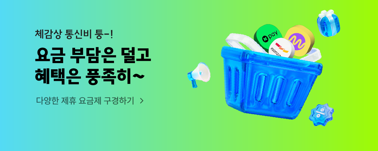 체감상 통신비 퉁
