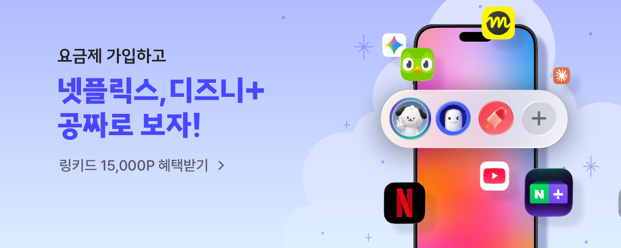 이야기모바일x링키드 공동구독 요금제