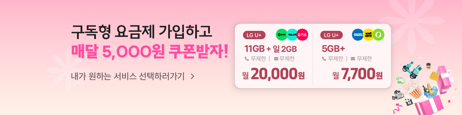 요즘 생활에 맞는 요금 요금제