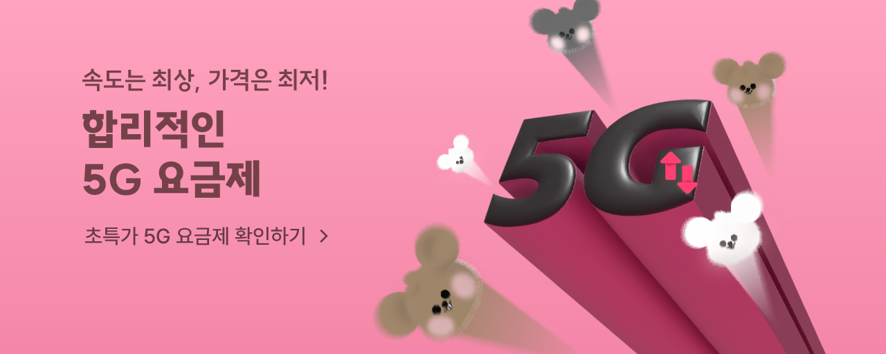 데이터 속도 5G쥬? 5쥐요금제 모아보기