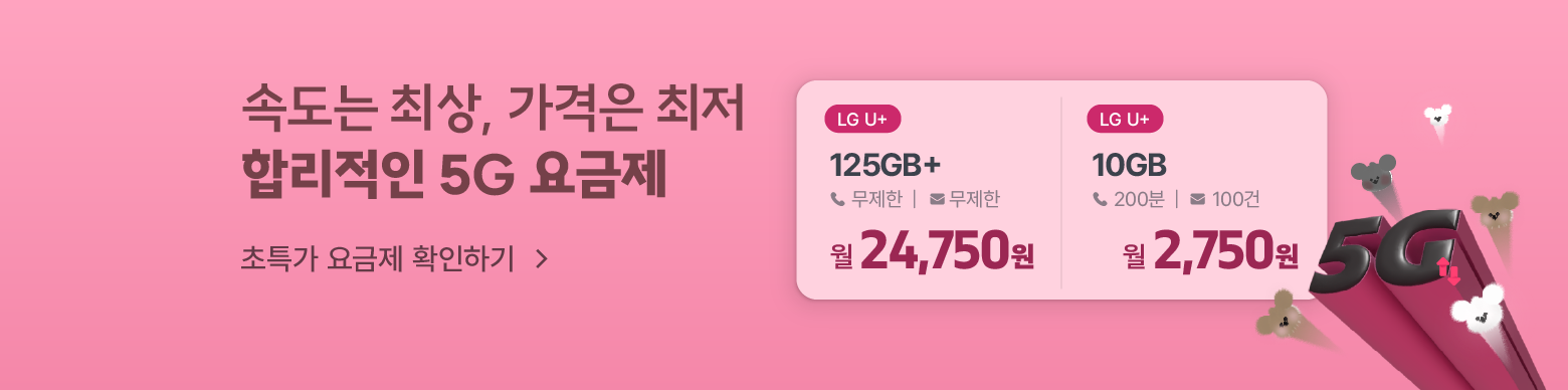 데이터 속도 5G쥬? 5쥐요금제 모아보기