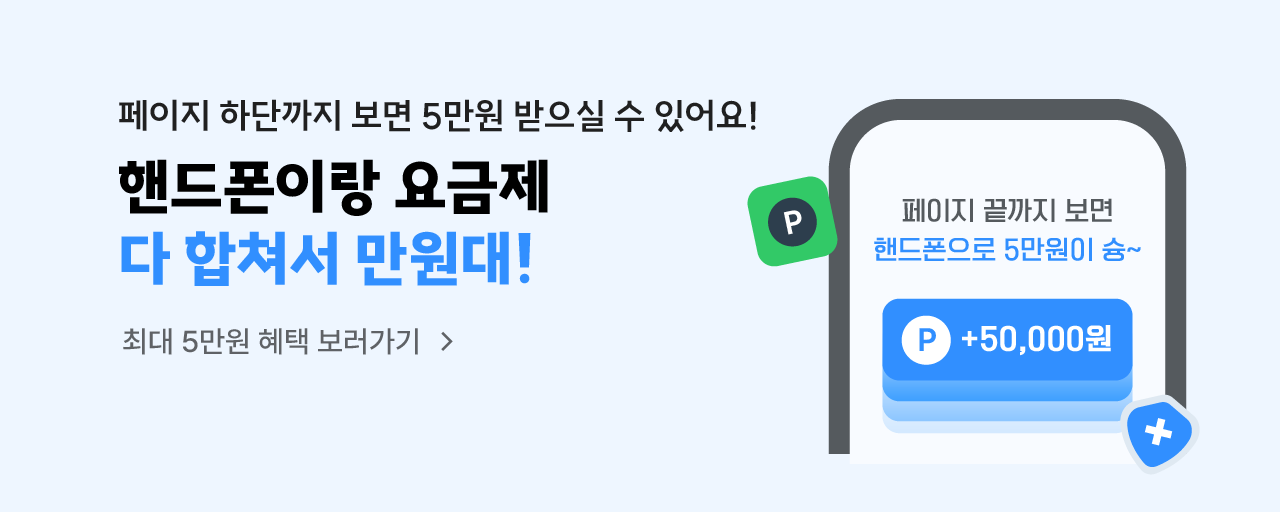 [폰가비X이야기모바일] 오직 9월에만! 핸드폰이랑 요금제 다 합쳐서 만원대!