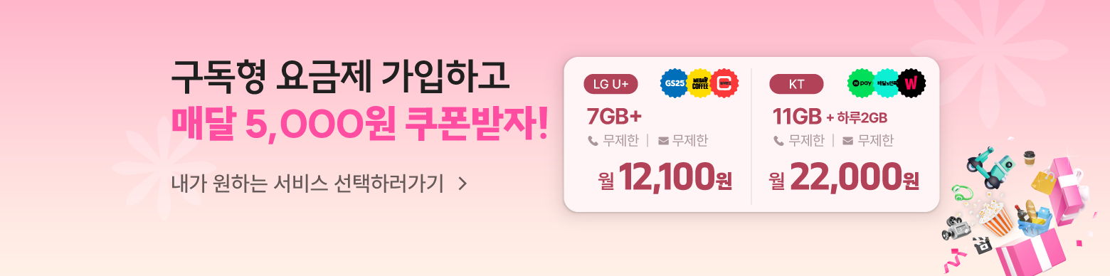 요즘 생활에 맞는 요금 요금제