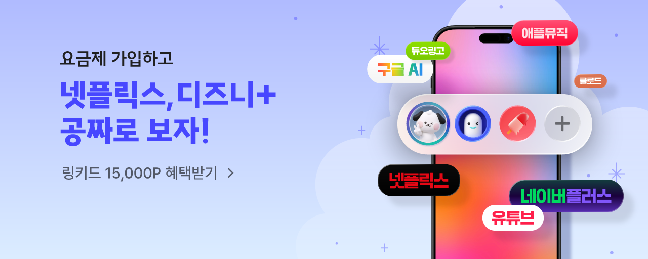 이야기모바일x링키드 공동구독 요금제