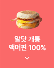 알닷 개통 맥머핀 100%