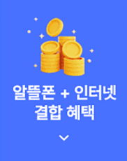 알뜰폰+ 인터넷 결합 혜택