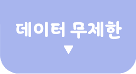 데이터 무제한