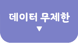 데이터 무제한