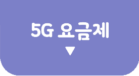 5G 요금제