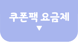 쿠폰팩 요금제