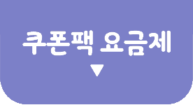 쿠폰팩 요금제