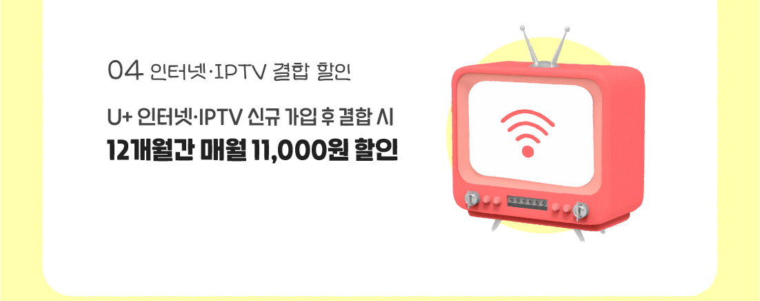 인터넷·IPTV 결합 할인