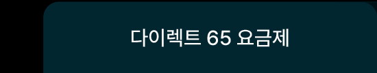 다이렉트 65 요금제