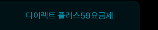 다이렉트 플러스 59 요금제