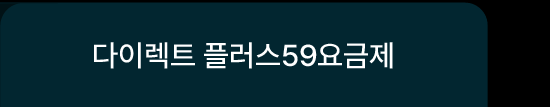 다이렉트 플러스 59 요금제