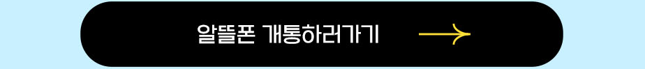 알뜰폰 개통하러 가기