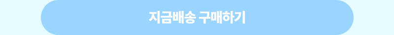지금배송 구매하기