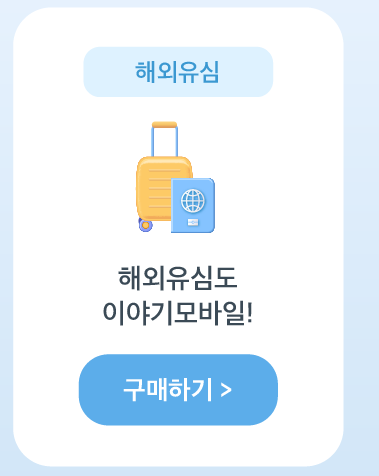 해외유심