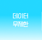 데이터 무제한