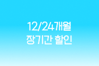 12/24개월 장기간 할인
