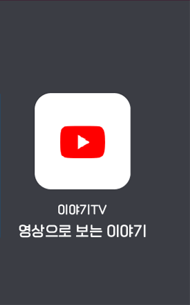 이야기TV 영상으로 보는 이야기