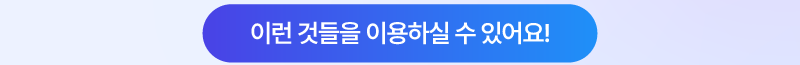 이런 것들을 이용하실 수 있어요!