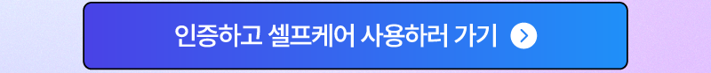 인증하고 셀프케어 사용하러 가기