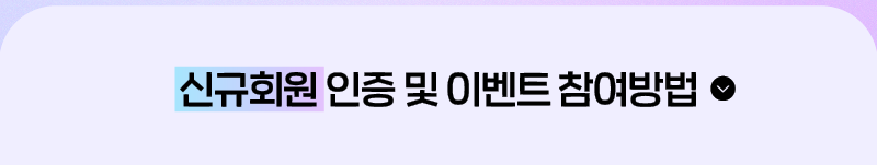 신규회원 인증 및 이벤트 참여 방법