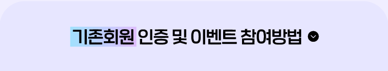 기존회원 인증 및 이벤트 참여 방법