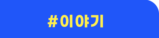 이야기 탭 오프